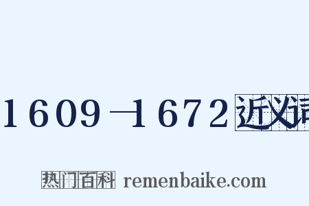 1609—1672近义词是什么意思的图片
